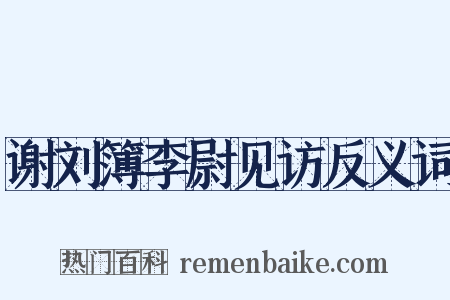 谢刘簿李尉见访反义词是什么意思的图片